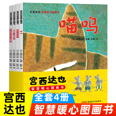 [正版图书]简装宫西达也系列4册暖心绘本喵呜1只小猪和100只狼好饿的老狼和猪的小镇3-6岁幼儿园中小班儿童早教启蒙绘本