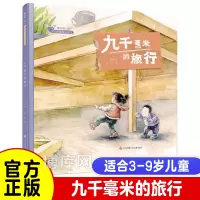 [正版图书]九千毫米的旅行- 原创大眼睛暖心绘本系列0-3-4-6-8-10岁精装硬壳幼儿图画书少儿读物早教启蒙阅读亲子