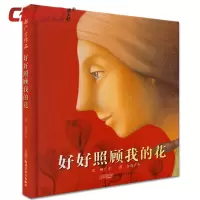 [正版图书]好好照顾我的花 暖心故事绘本精装硬皮书籍阅读 郝广才作品 等待爱情