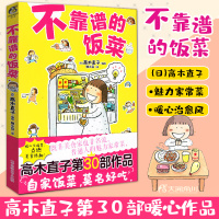 [正版图书]不靠谱的饭菜 高木直子一个人住系列完结篇 天闻角川暖心治愈系幽默爆搞笑青春文学动漫画绘本书籍