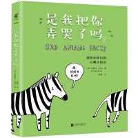 [正版图书]是我把你弄哭了吗 布鲁克 巴克 喆妈诚意 152只呆萌动物的冷知识 科普暖心治愈系动物绘本故事书籍 北京