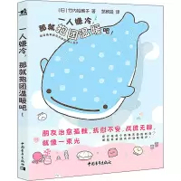[正版图书]一人嫌冷 那就抱团温暖吧 竹内裕美子 温暖人心的陪伴故事动漫故事漫画书 日系温馨暖心治愈系绘本解压幽默卡通儿