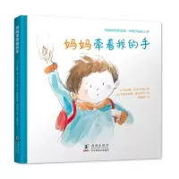[正版图书]妈妈牵着我的手 关于妈妈的暖心故事绘本,一场揭开妈妈百变面孔的趣味体验。从孩子的视角,发现真实的妈妈,感受