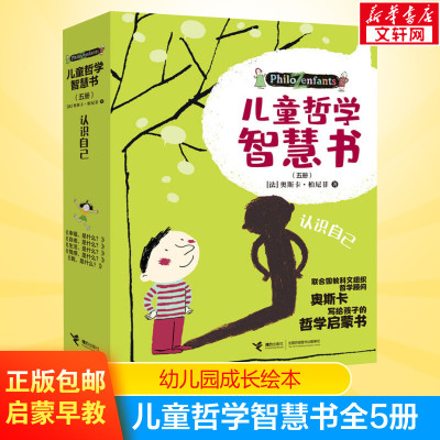 [正版图书]儿童哲学智慧书·认识自己套装5册 写给孩子的哲学智慧启蒙正确自我认知绘本图画故事书籍我自由幸福生活情感是什么