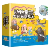 [正版图书]动物童话大师获奖绘本亲子共读图画故事书儿童情商性格养成幼儿早教启蒙宝宝阅读认知早教书睡前故事图画幼儿书籍韩国