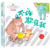 [正版图书]精装版硬壳绘本 不许欺负我 3-6岁 大中小班绘本 暖心熊成长原创绘本馆保护自己更重要 3-6岁幼儿早教启蒙