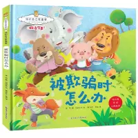 [正版图书]精装版硬壳绘本 被欺负时怎么办 3-6岁大中小班绘本暖心熊成长原创绘本馆保护自己更重要 3-6岁幼儿早教启蒙