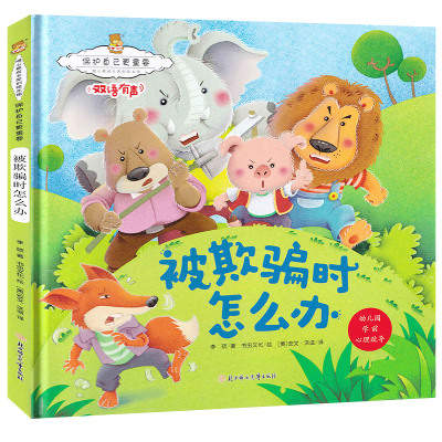 [正版图书]精装版硬壳绘本 被欺负时怎么办 3-6岁大中小班绘本暖心熊成长原创绘本馆保护自己更重要 3-6岁幼儿早教启蒙