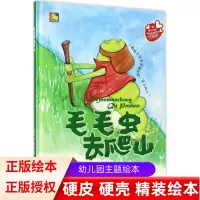 [正版图书]毛毛虫去爬山亲子绘本阅读原创暖心系列精装绘本硬壳绘本阅读童话故事 启蒙阅读幼儿园童话图书3-6岁儿童读物书籍