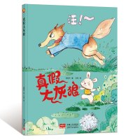 [正版图书]真假大灰狼 幼儿园硬壳硬皮精装绘本 中国现代童话故事绘本 3-6-8岁幼儿童早教启蒙成长暖心故事绘本 亲子共