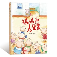 [正版图书]琪琪和九兄弟 数字形状游戏绘本 幼儿园硬壳硬皮精装绘本 3-6-8岁幼儿童早教启蒙成长暖心故事绘本 亲子共读