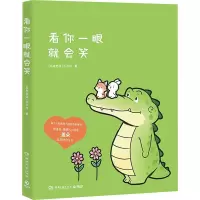 [正版图书]看你一眼就会笑 丘汉林绘 暖心漫画书卡通绘本故事 脑洞温暖逗趣漫画书籍 超治愈的小鳄鱼盖朵漫画书 湖南文艺