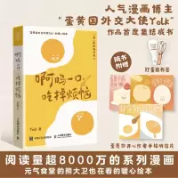 [正版图书]啊呜一口吃掉烦恼Yolk著 22个漫画故事超人气漫画博主Yolk首部作品集心理学疗愈漫画暖心绘本书籍附赠明信