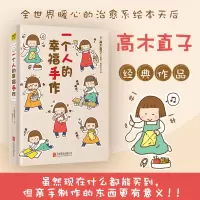[正版图书]一个人的幸福手作(2021新版)日本绘本天后高木直子手工书暖心治愈随笔故事集回忆录两个人的头两年美食之旅 一