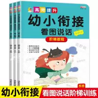 [正版图书]看图说话写话训练幼小衔接教材全套范文语言表达书籍启蒙编讲故事适合幼儿园大班儿童学前班拼音练习册幼升小阅读绘本