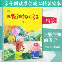 [正版图书]硬壳精装三颗纽扣的房子儿童绘本3-6岁幼儿园学前班大班中班小班使用亲子阅读原创暖心故事书睡前读物早教启蒙书籍