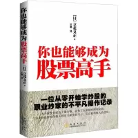[正版图书]你也能够成为股票高手 投资理财金融书籍家庭新手零基础学炒股类快速从入门到精通从零开始看盘选股书股市趋势技术指