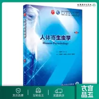 [正版图书]人体寄生虫学第9九版 人卫十三五本科规划教材西医临床医学第九轮五年病理外科学诊断学药理学传染病学全套图书人民