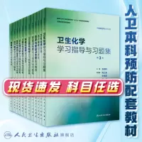 [正版图书]流行病学学习指导与习题集第3三版 赵亚双 人卫版预防医学专业第八轮十三五规划教材配套教材人民卫生出版社预防医