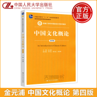 [正版图书] 人大 中国文化概论 第4版 第四版 金元浦 新编21世纪中国语言文学系列教材 高等教育精品教材 中