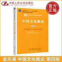 [正版图书] 人大 中国文化概论 第4版 第四版 金元浦 新编21世纪中国语言文学系列教材 高等教育精品教材 中
