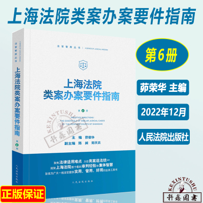 [正版图书]2022新 上海法院类案办案要件指南 第6册六册茆荣华 金融借款建设工程施工合同继承纠纷 减刑假释案件等人民