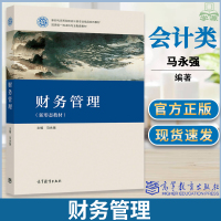 [正版图书]财务管理 马永强 高等教育出版社 新形态教材 高等院校会计类 财务管理 审计学 金融学 企业管理 市场营销