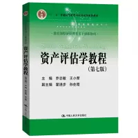 [正版图书]资产评估学教程 第七版第7版 乔志敏 经济管理类主干课程教材 中国人民大学出版社9787300282312