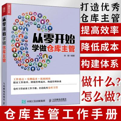 [正版图书]从零开始学做仓库主管 企业现代仓库管理的常识书籍 一本助你提高仓库管理水平 管理类方面的仓库主管学习手册书籍