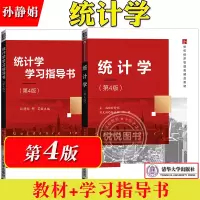 [正版图书]统计学 孙静娟 第四版第4版 教材+学习指导书 清华大学出版社 21世纪经济管理类精品教材 大学统计学教程
