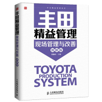 [正版图书]丰田精益管理现场管理与改善 图解版 丰田生产型企业5s现场管理法仓库流程品控管理教程人才培养团队管理类精益思