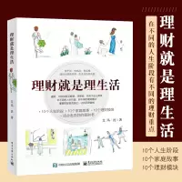 [正版图书]理财就是理生活个人理财投资与理财家庭理财银行理财书籍基金产品从入门到精通基础理财书资金管理技巧策略大全教程书