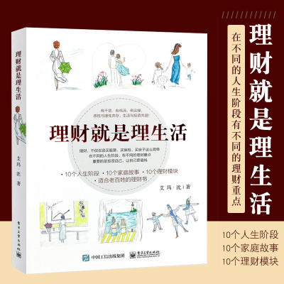 [正版图书]理财就是理生活个人理财投资与理财家庭理财银行理财书籍基金产品从入门到精通基础理财书资金管理技巧策略大全教程书