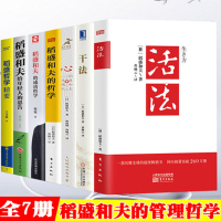 [正版图书]稻盛和夫全套书籍7册活法心法干法三本+稻盛和夫心 一生嘱托 稻盛和夫给年轻人的忠告 管理类书籍商业全集企业管