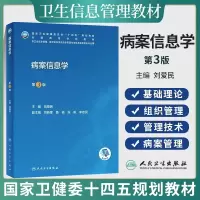[正版图书]病案信息学 刘爱民 第三版 第3版 编码管理学病案电子信息技术手术编码书国际疾病分类与手术病例书籍管理教材