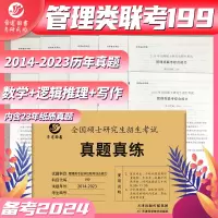 [正版图书]备考2024年199考研管理类联考历年真题MBA MPA MPAcc管理学考研真题真练综合能力2014-20
