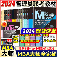 [正版图书]2024mba/mpa/mpacc管理类联考教材全套 mba大师 薛睿逻辑+数学+英语词汇+写作+英语历年真