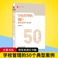 [正版图书]学校管理的50个典型案例 教育类书籍 教师教育学 教育理论教师教学用书中小学教师班主任校长学校管理班级管理实