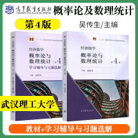 [正版图书]武汉理工大学 经济数学概率论与数理统计第四版第4版吴传生高等教育出版社经济管理类专业经管数学教材学习辅导与习