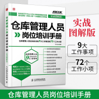 [正版图书]仓库管理人员岗位培训手册 仓库管理类书籍企业学管理方面的书 管理人员须知 仓储部规范化管理书 物资包装管理