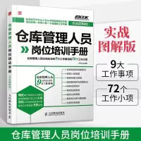 [正版图书]仓库管理人员岗位培训手册 仓库管理类书籍企业学管理方面的书 管理人员须知 仓储部规范化管理书 物资包装管理