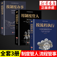 [正版图书]全套3册按流程执行+用制度管人+按制度办事 公司企业管理学商业思维底层逻辑办公室学领导力法则酒店类书籍团