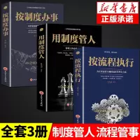 [正版图书]全套3册按流程执行+用制度管人+按制度办事 公司企业管理学商业思维底层逻辑办公室学领导力法则酒店类书籍团