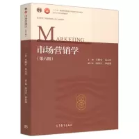 [正版图书]市场营销学第六版第6版 吴健安 9787040485196 高等教育出版社 高等学校工商管理类核心课程教材