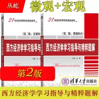[正版图书]任选/西方经济学学习指导与精粹题解 宏观+微观 第二版 丛屹 清华大学出版社 21世纪经济管理类教材 西方经