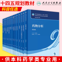 [正版图书]人卫版药学专业用第九版全国高等学校药学类专业十四五规划本科教材书9轮药物分析天然生物化学药理学有机化学解剖学