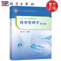 [正版图书] 药事管理学 第5版第五版 孟锐 等供药学、中药学、医药管理类专业使用教材书籍 科学出版社97870