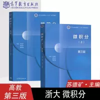 [正版图书]浙江大学 微积分苏德矿第三版第3版 上册+下册 高等教育出版社 高等学校教材 大学微积分学教程经济管理类专业