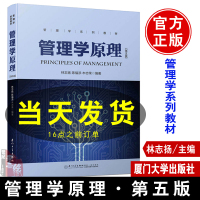 [正版图书]管理学原理第五版5版 厦门大学出版社 财经类优秀教材 林志扬 管理学教材大学考研管理学原理与方法可搭周三多陈