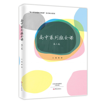 [正版图书]高中系列班会课 高三卷 班主任教育书籍 中小学主题班会教程培训用书教育类指南纲要教师用书班级管理书籍系列班会